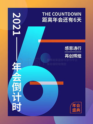 倒計時6廣告設(shè)計素材免費下載 平面廣告圖片大全與千圖網(wǎng)軟件開發(fā)資源